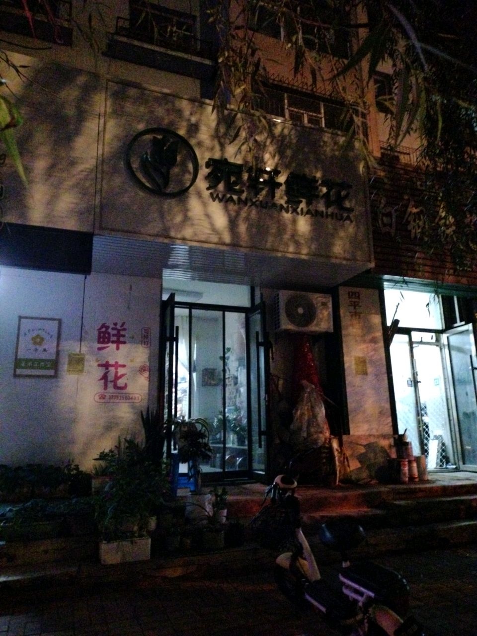 宛轩鲜花