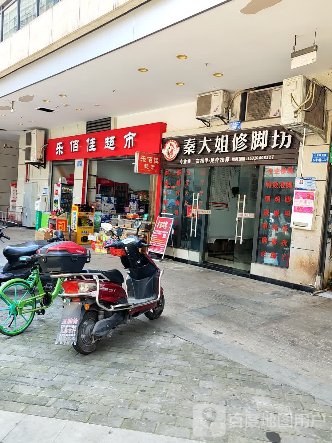 秦大姐修脚坊