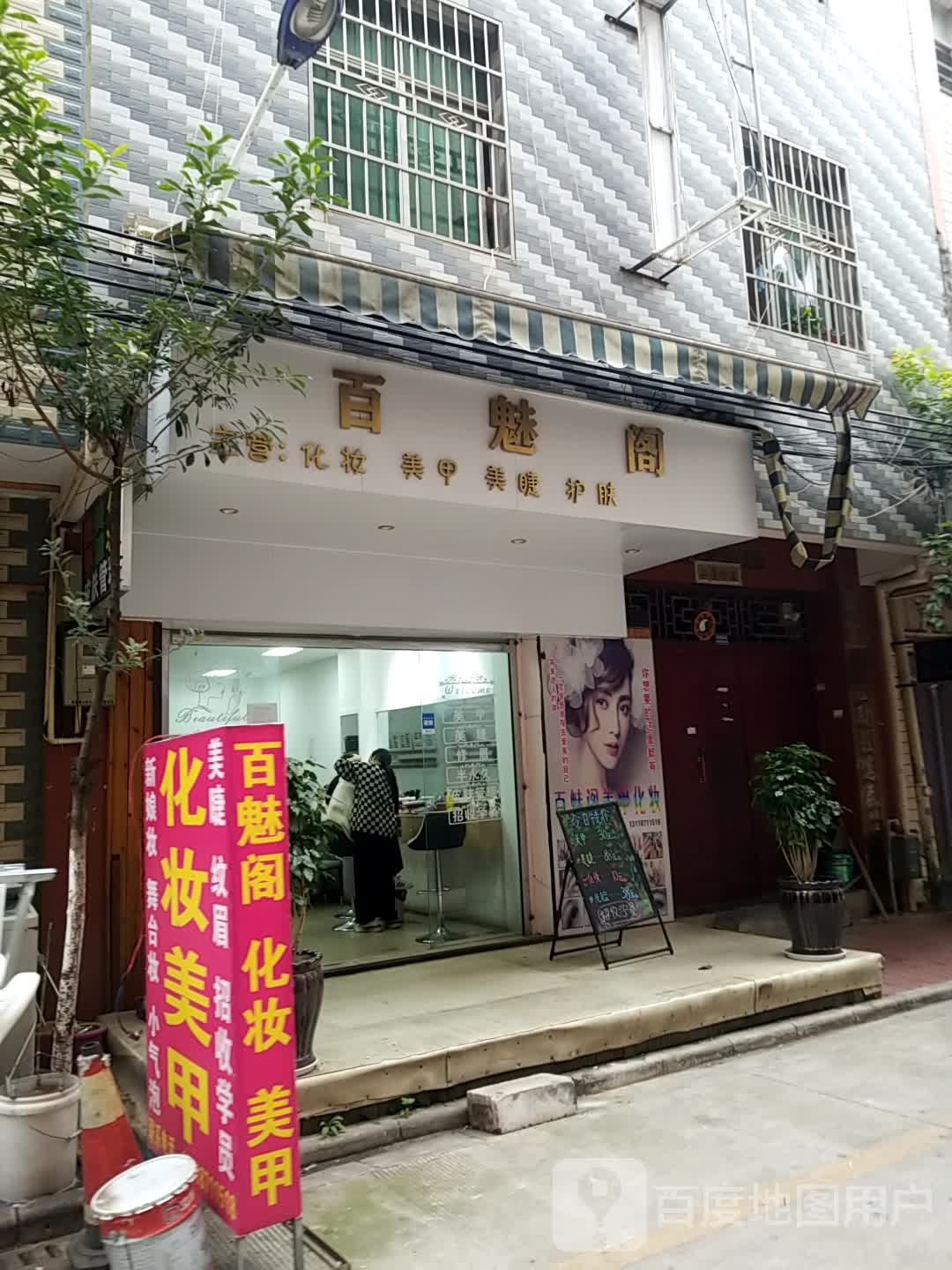 百魅阁美妆美甲