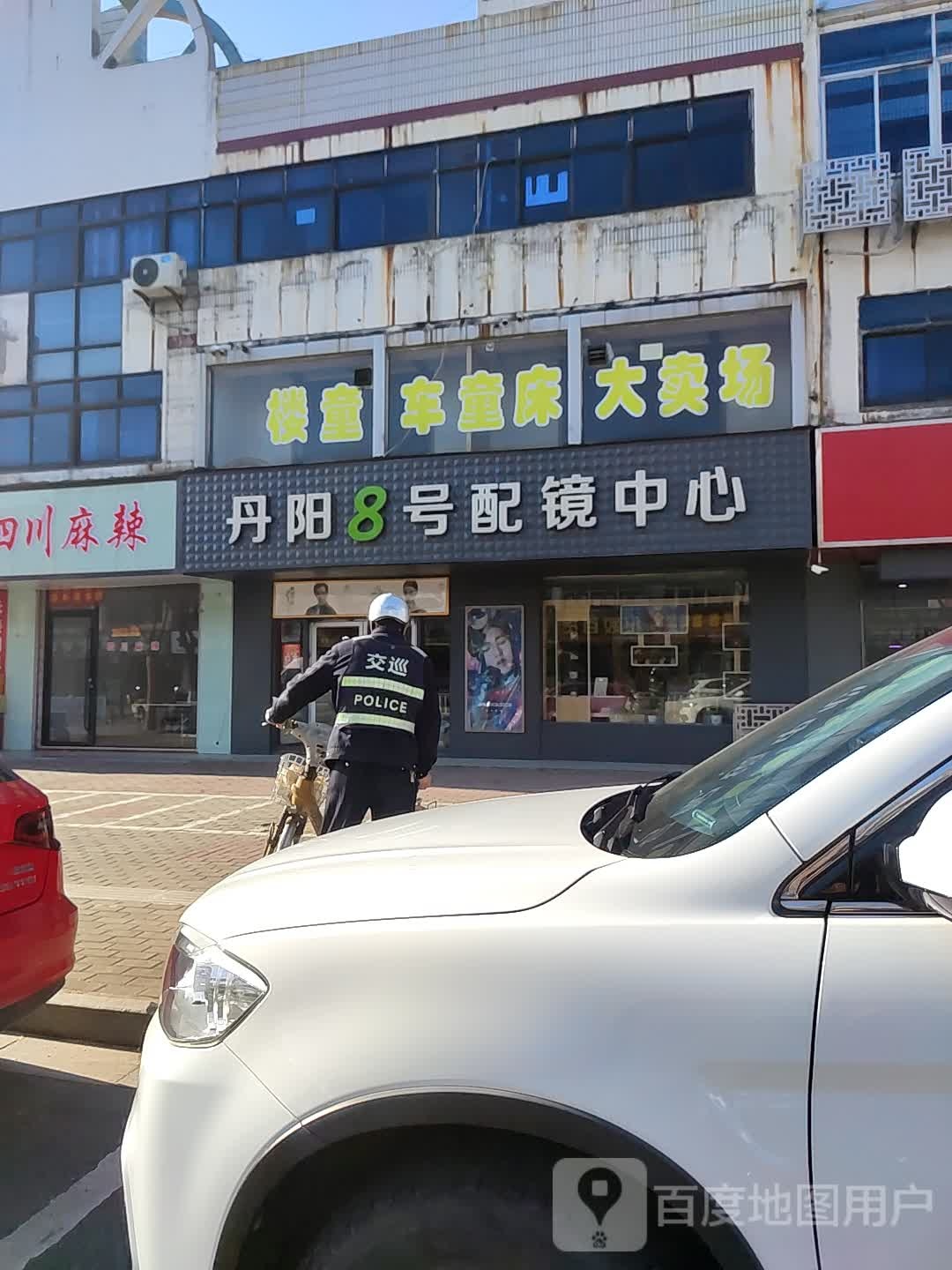 单阳8号配镜中心