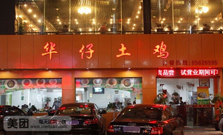 泰园居华仔土鸡(湖光路店)