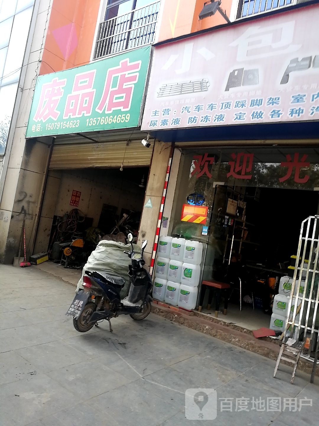 废品店