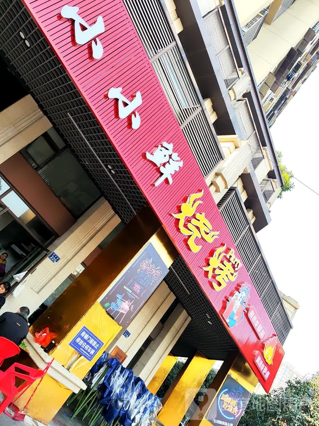 封小衽鲜小烧烤