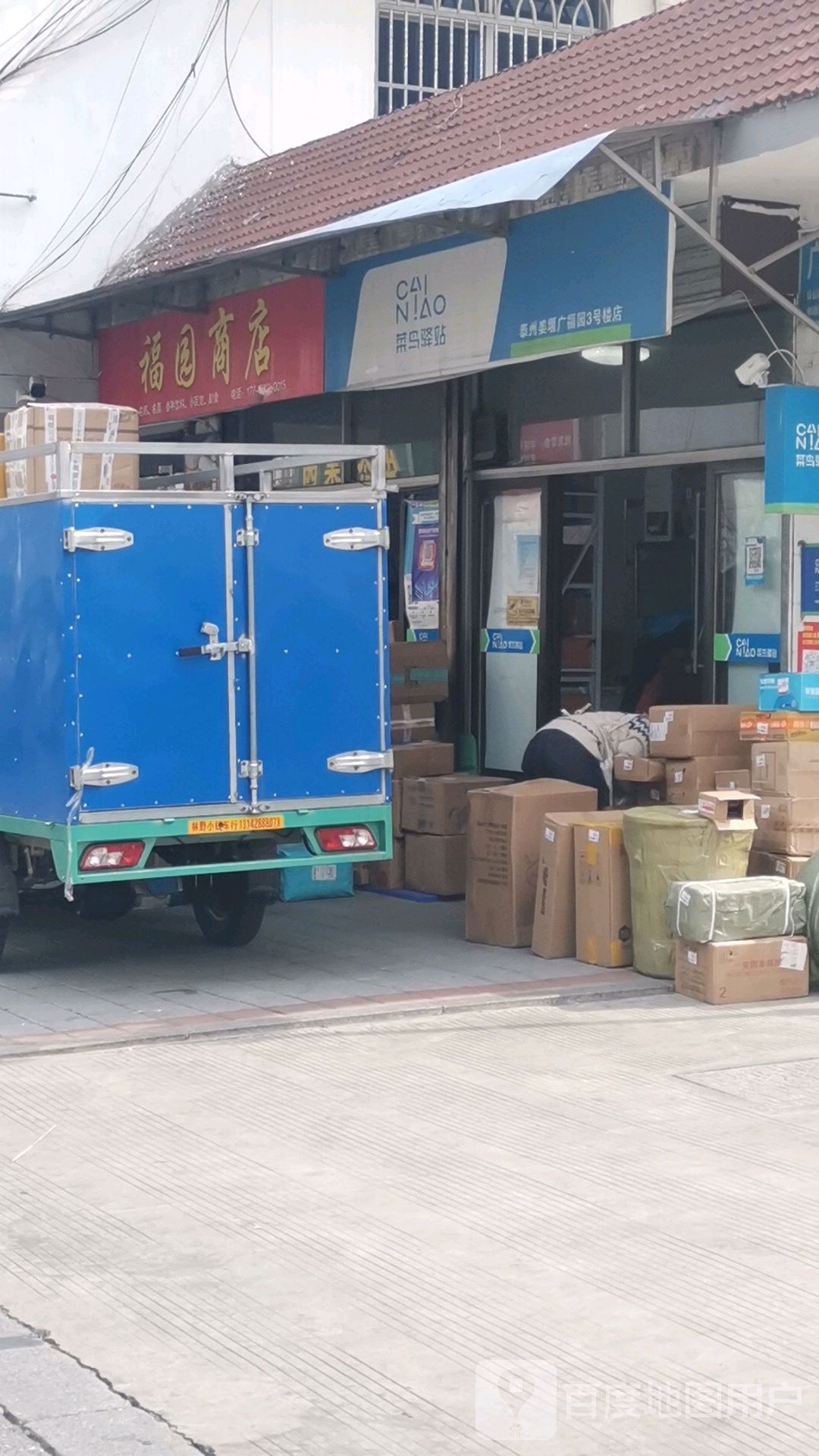 福源商店