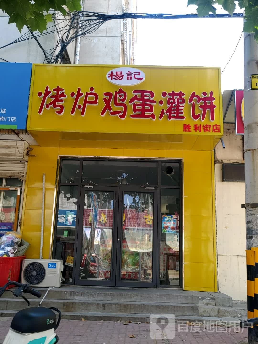 烤炉鸡蛋灌饼(胜利街店)