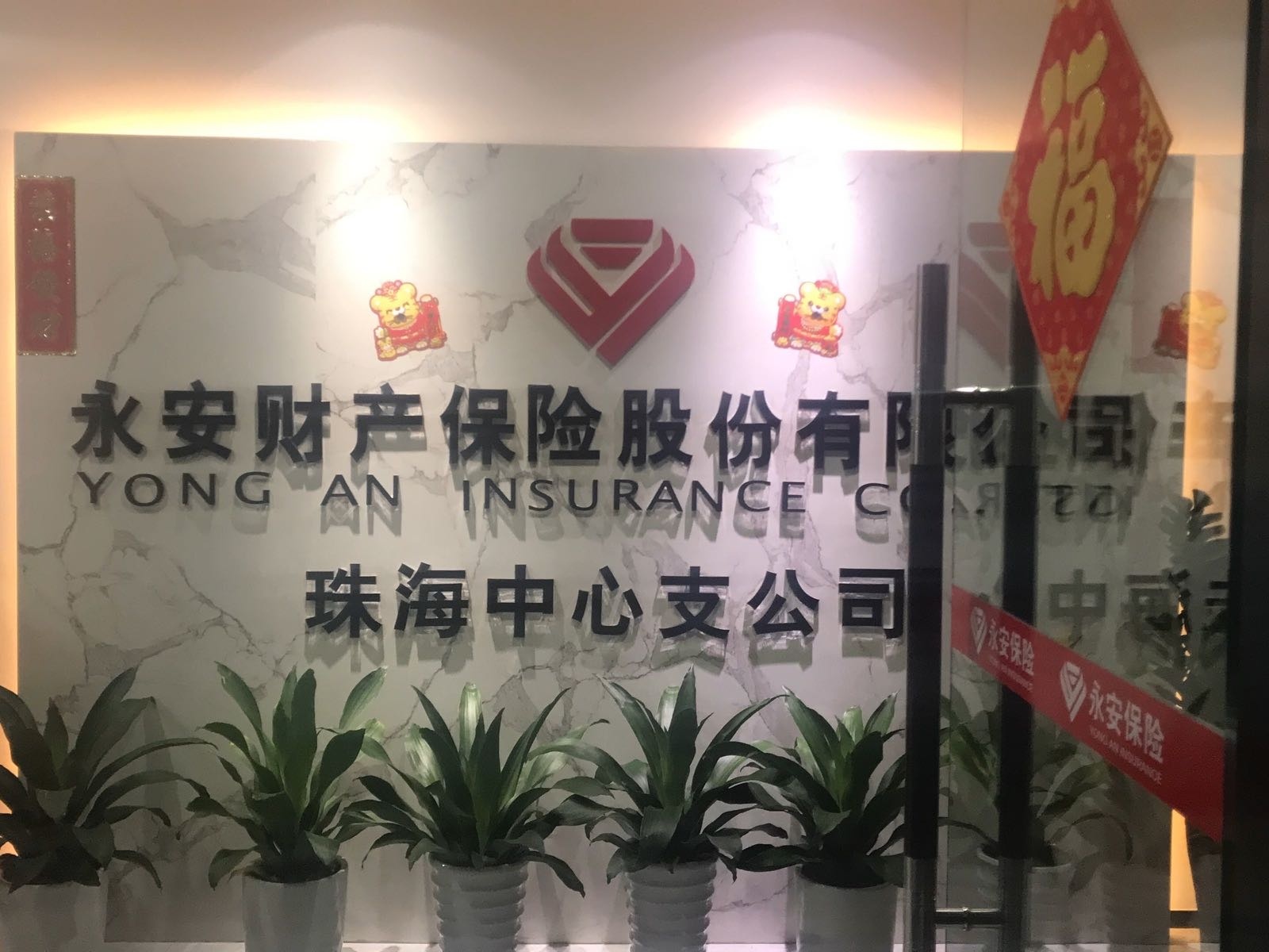 永安财产保险股份有限公司珠海中心支公司(南村豪苑店)