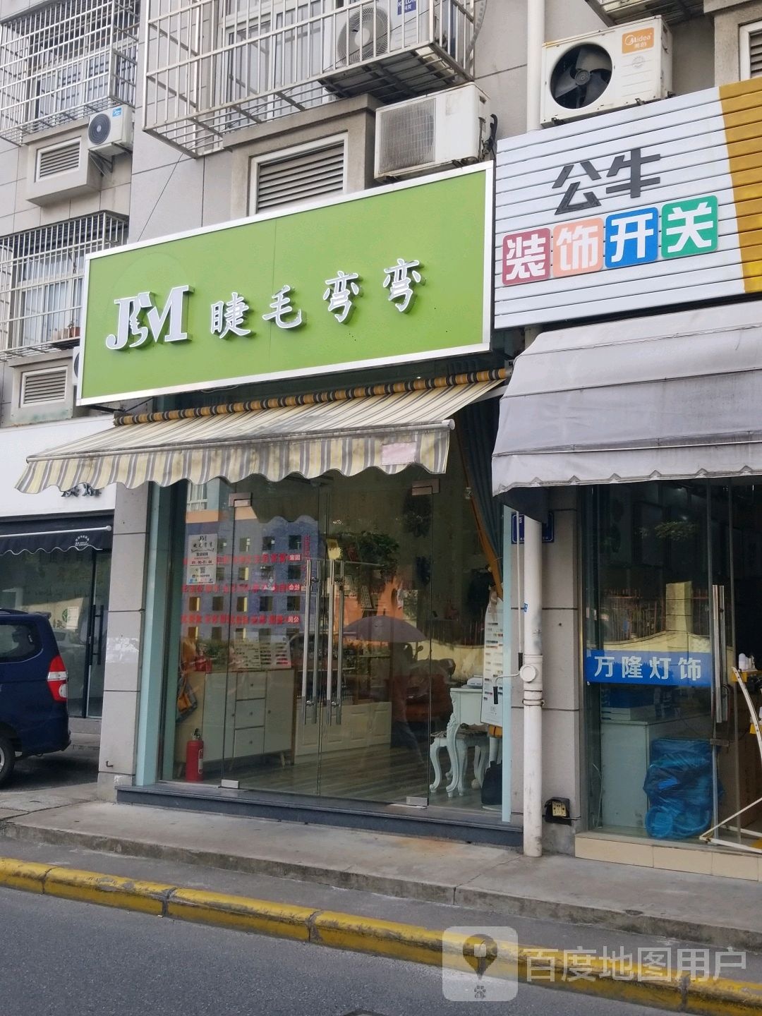 睫毛弯弯(芜园西路店)