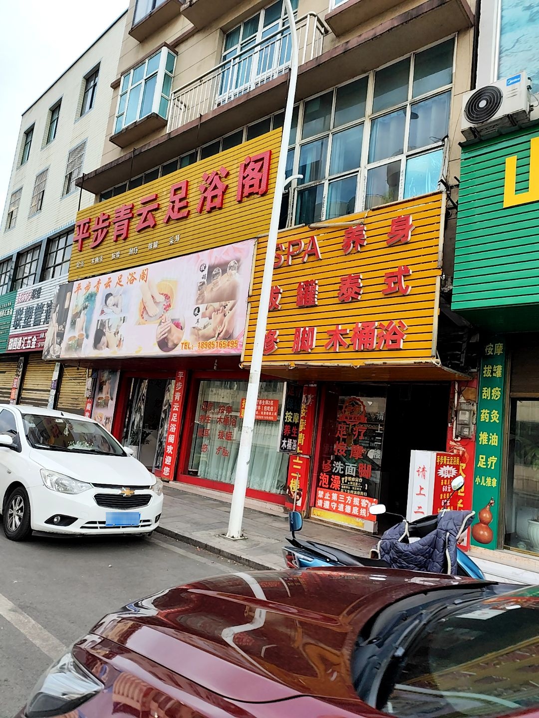 平步青云足浴阁