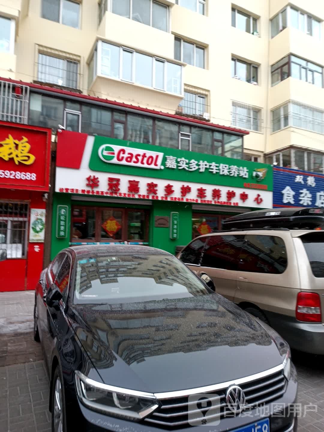 嘉实多护车包养站(建设街店)