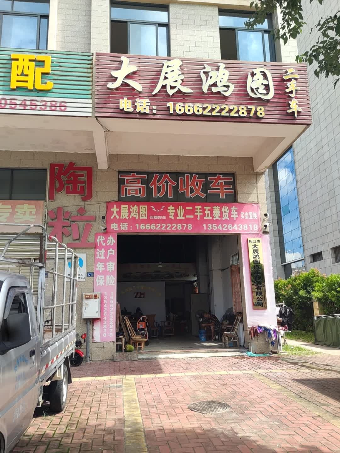 广东省阳江市大展鸿图汽车服务有限公司