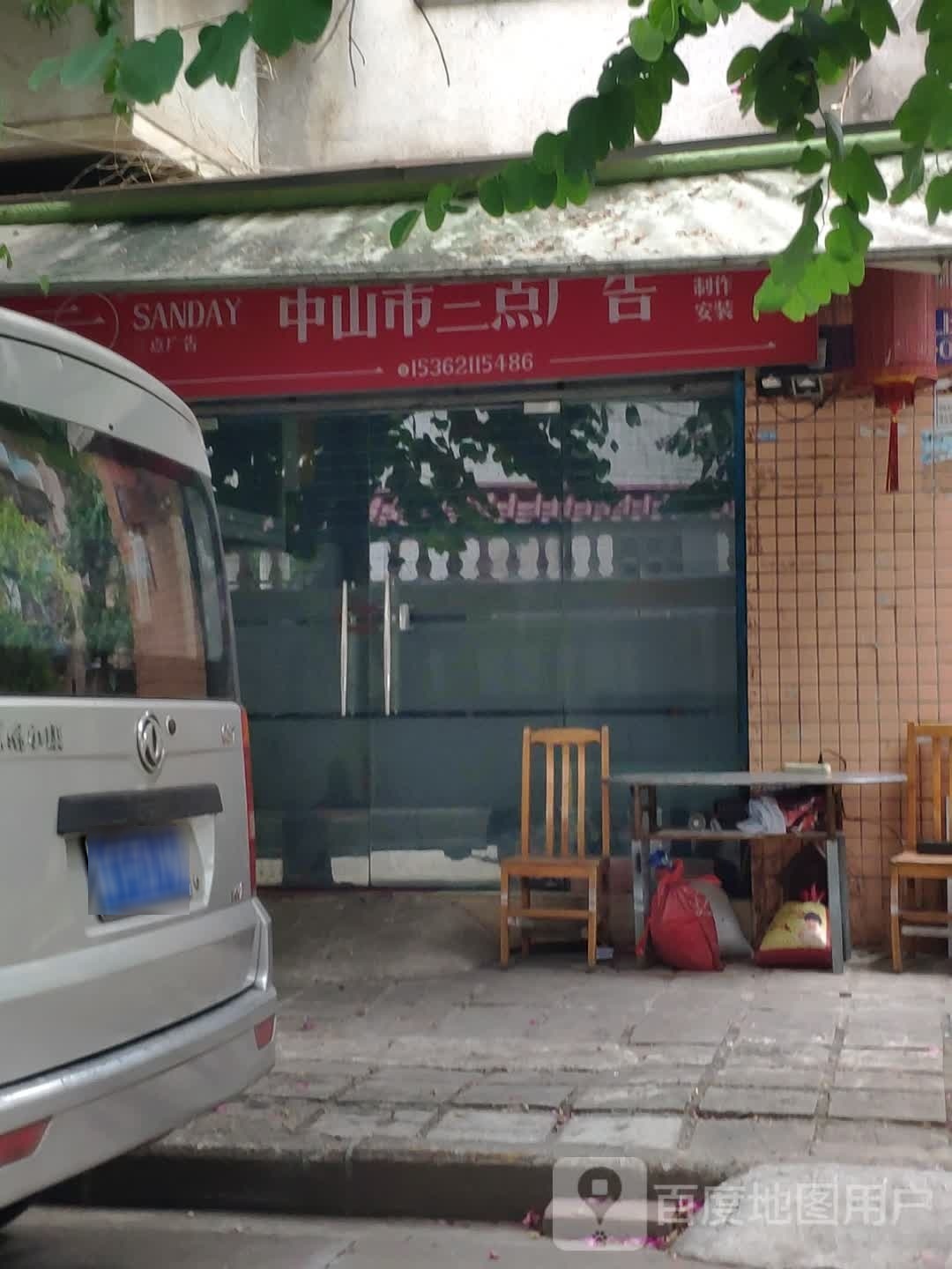 中山市三点广告