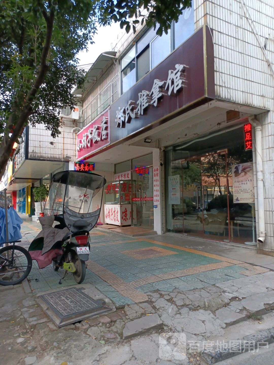 郑氏推拿馆