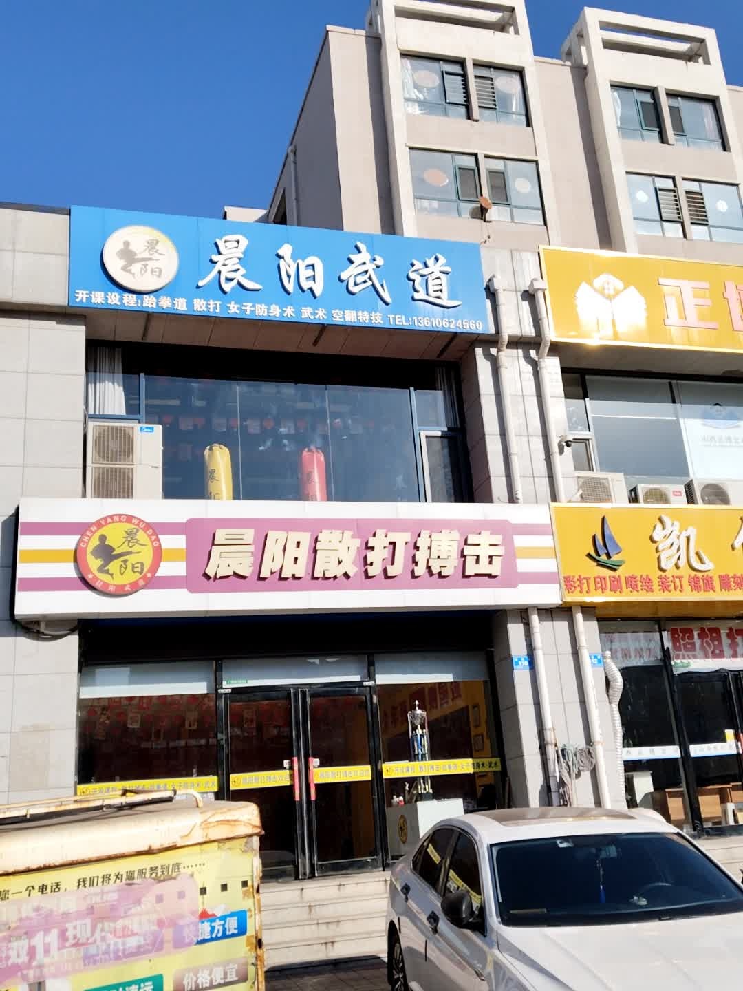 晨阳散打搏击