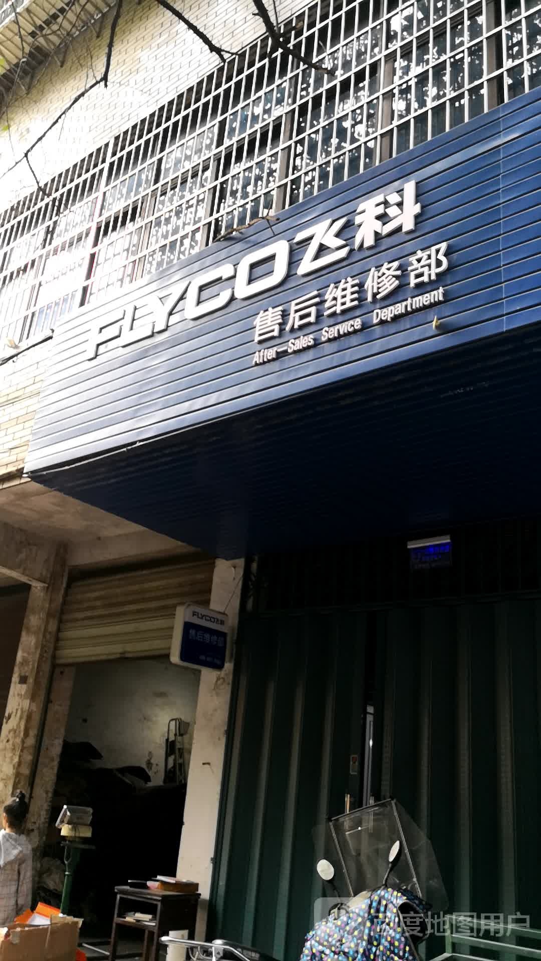 飞科售后维修部(葵花里店)