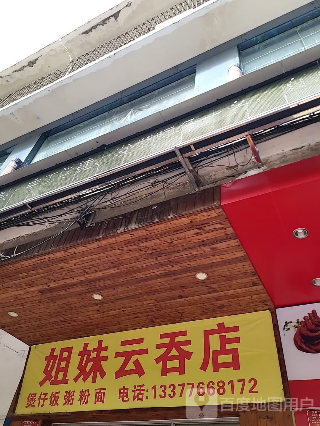 姐妹云吞店(大都汇广场店)