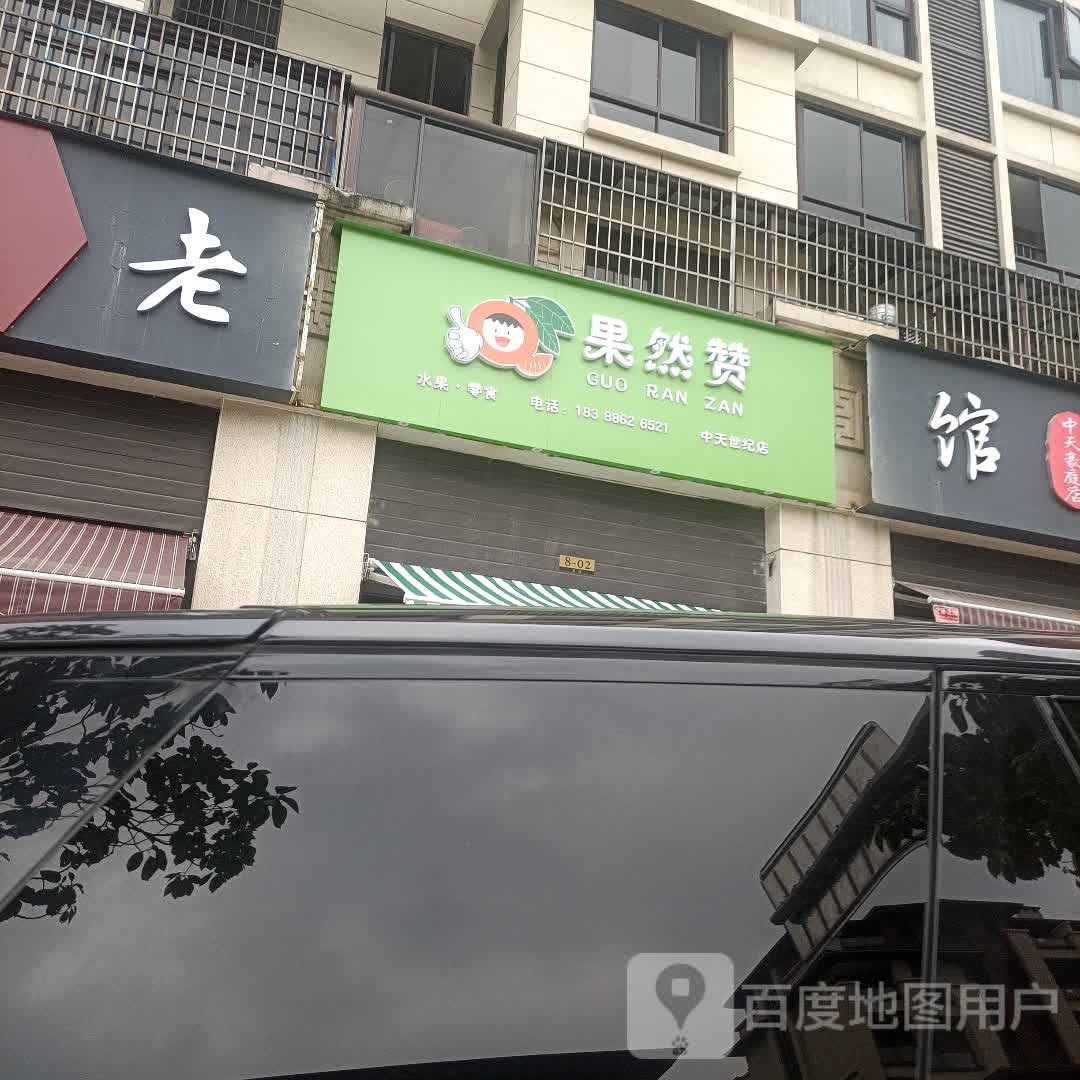 国然赞(中天世纪店)