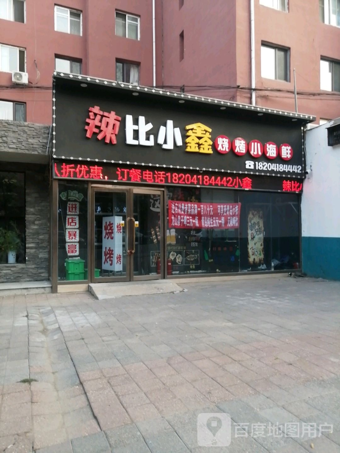 辣比小新烧烤海鲜(西华园小区店)