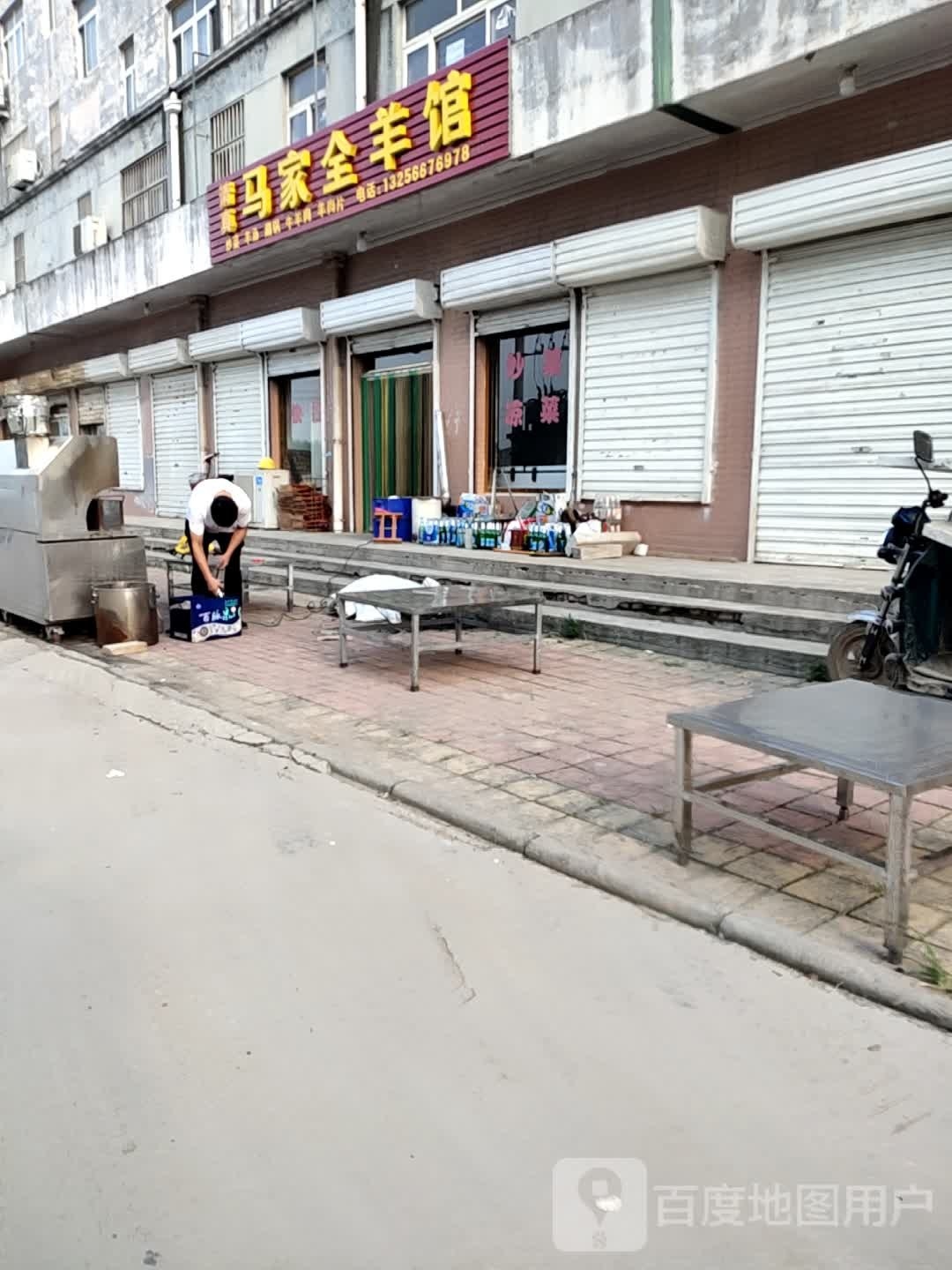 马家全羊馆(绣源西街店)