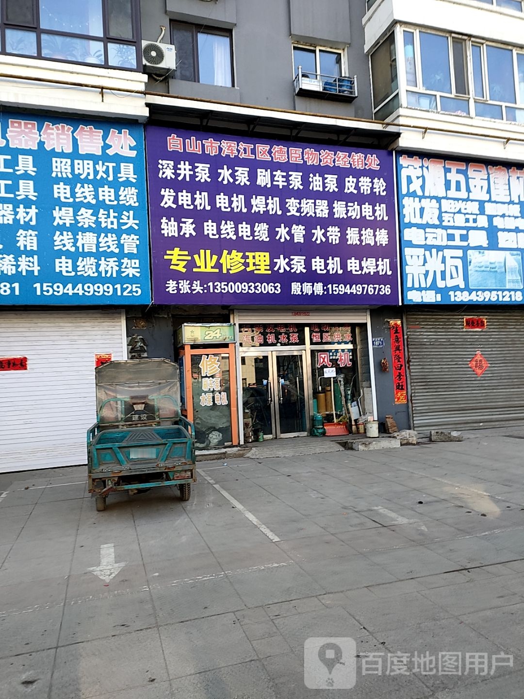 白山市浑江区德臣物资经销处(嘉鑫居店)