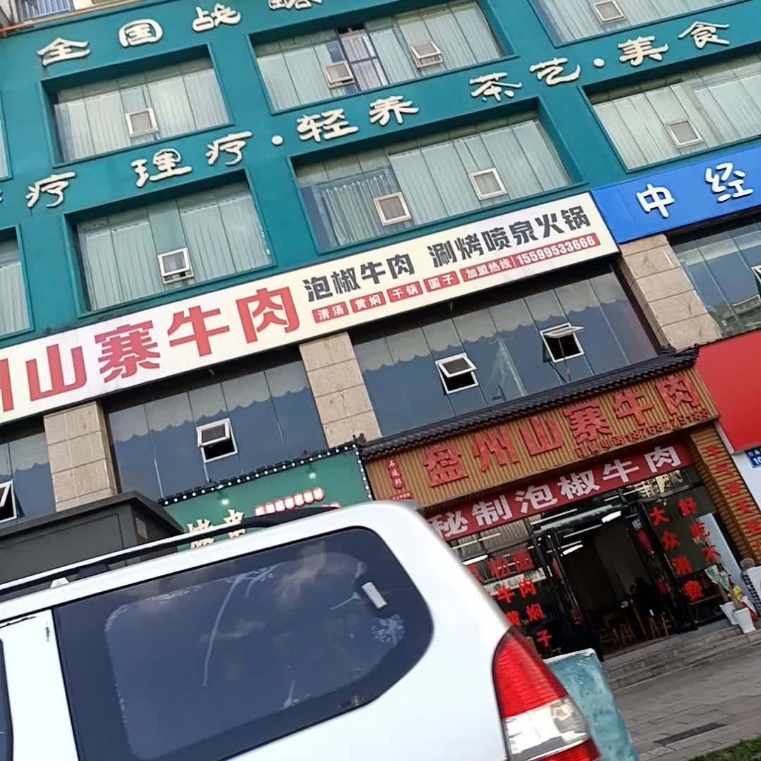 盘州山寨牛肉(泡椒牛肉·涮烤喷泉火锅)