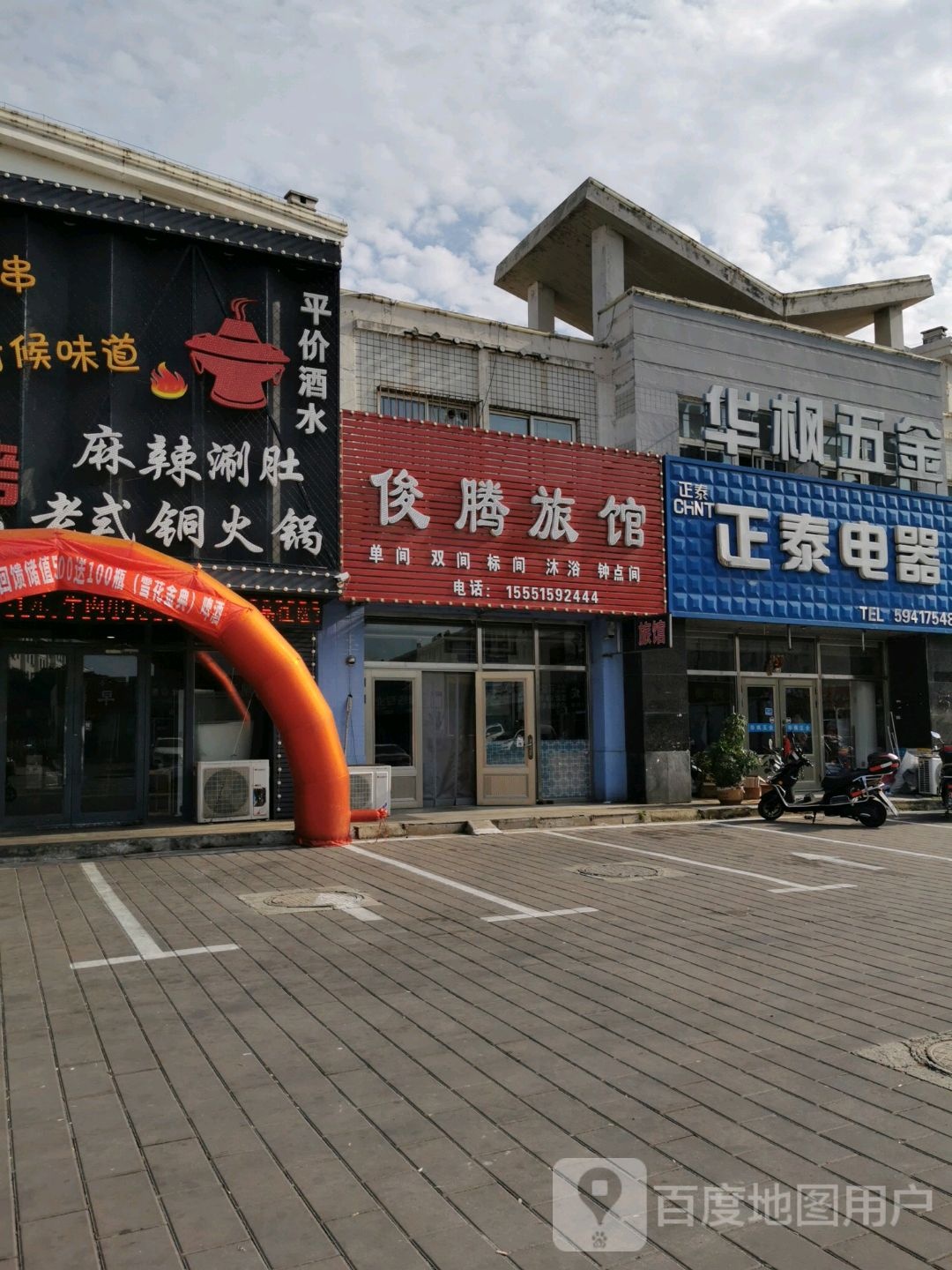 俊腾旅馆