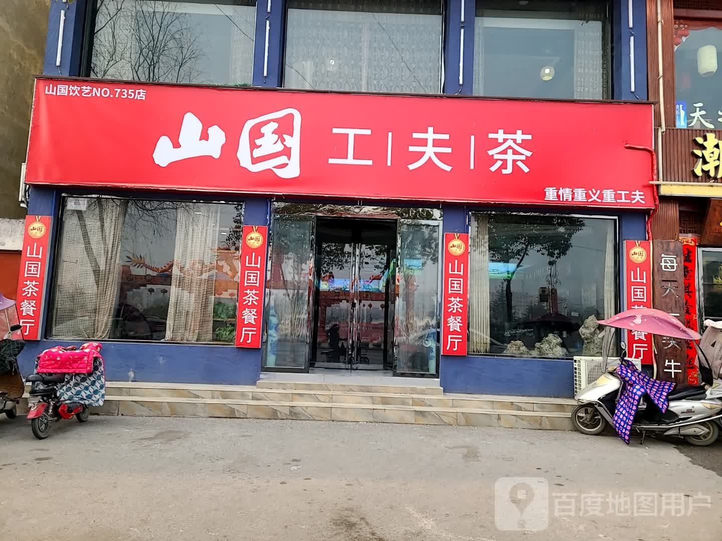 山国工夫茶(滨河公园店)