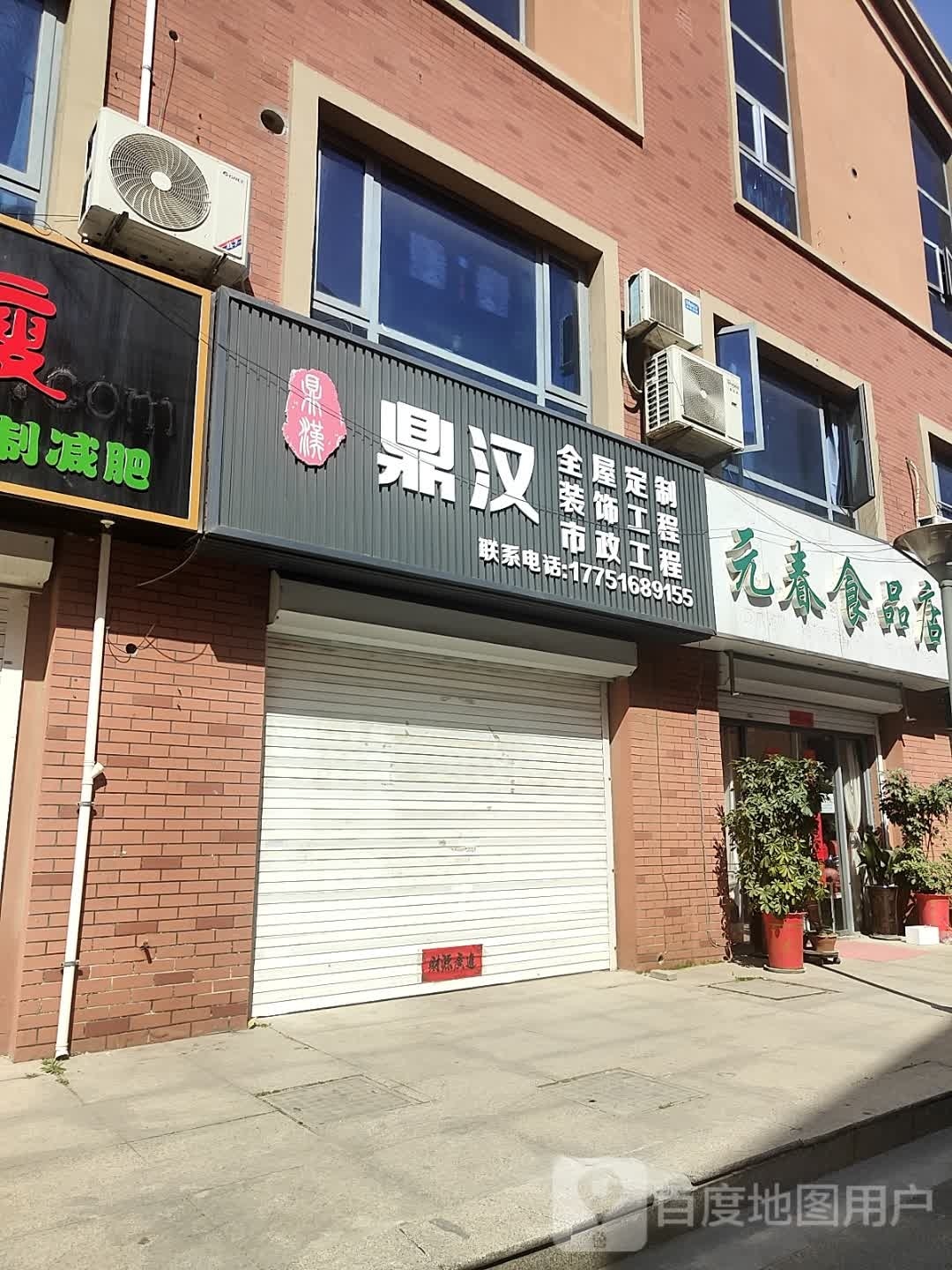 元春食品商店