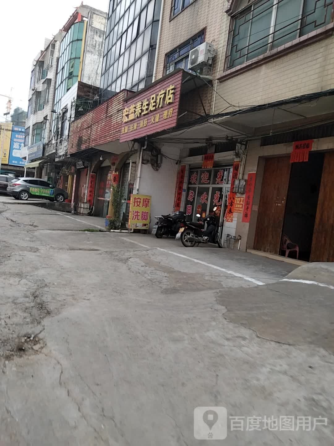 宏蓝养生足疗店