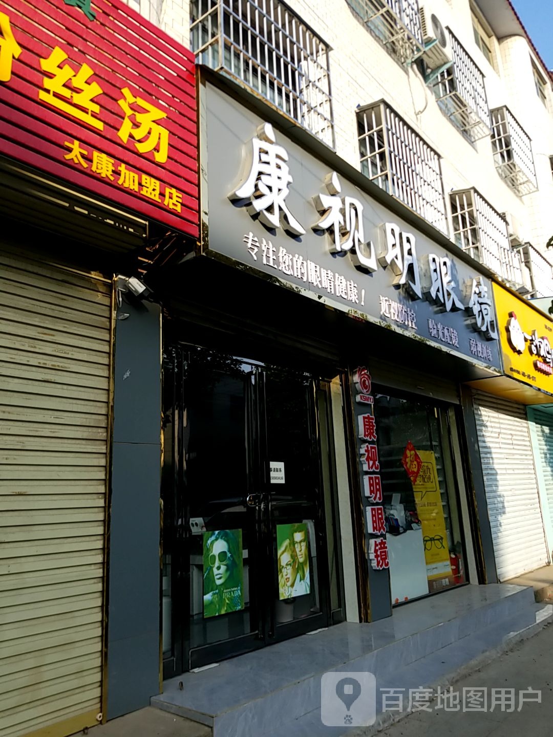 太康县毛庄镇康视明眼镜(建设南路店)