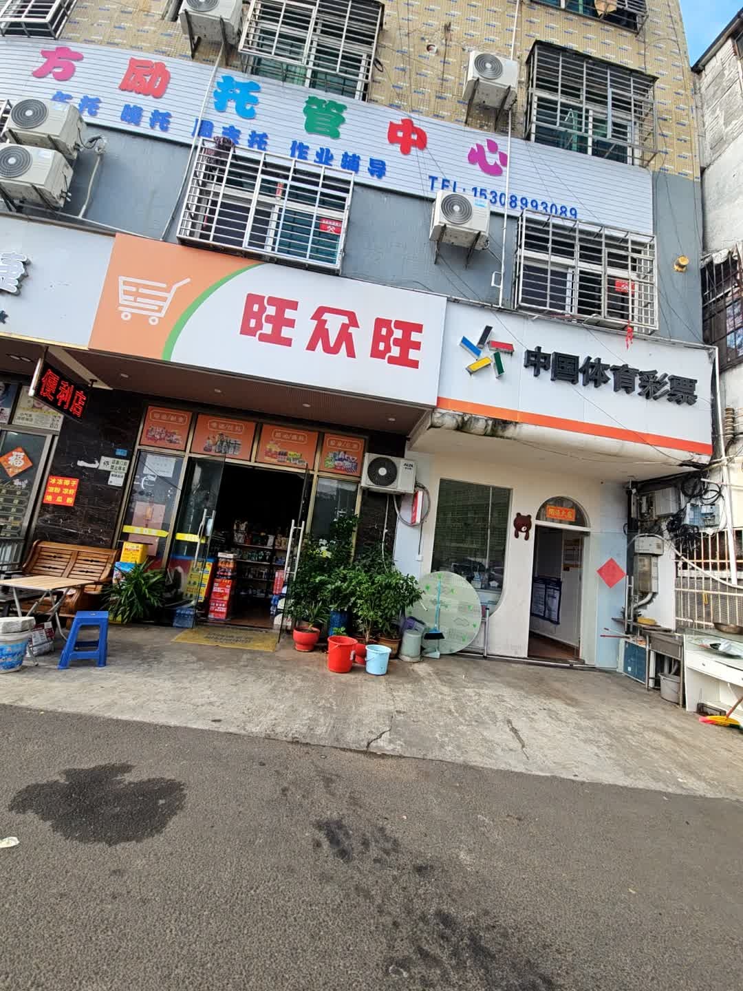 旺众旺便利店