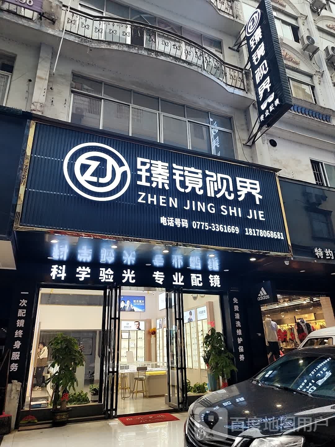 桂平市臻镜视界视界视光中学
