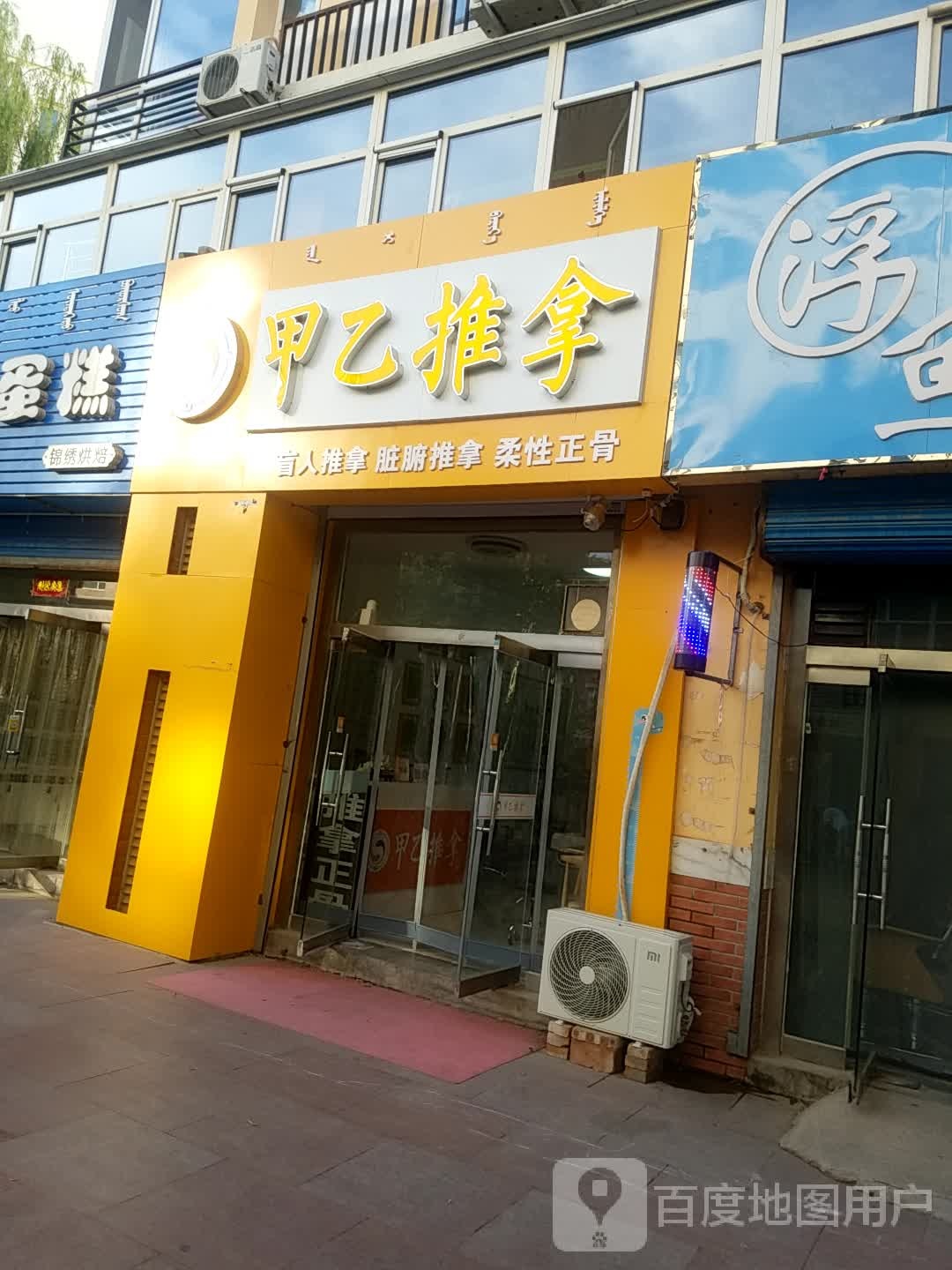 甲乙氏推拿(锦绣花园店)