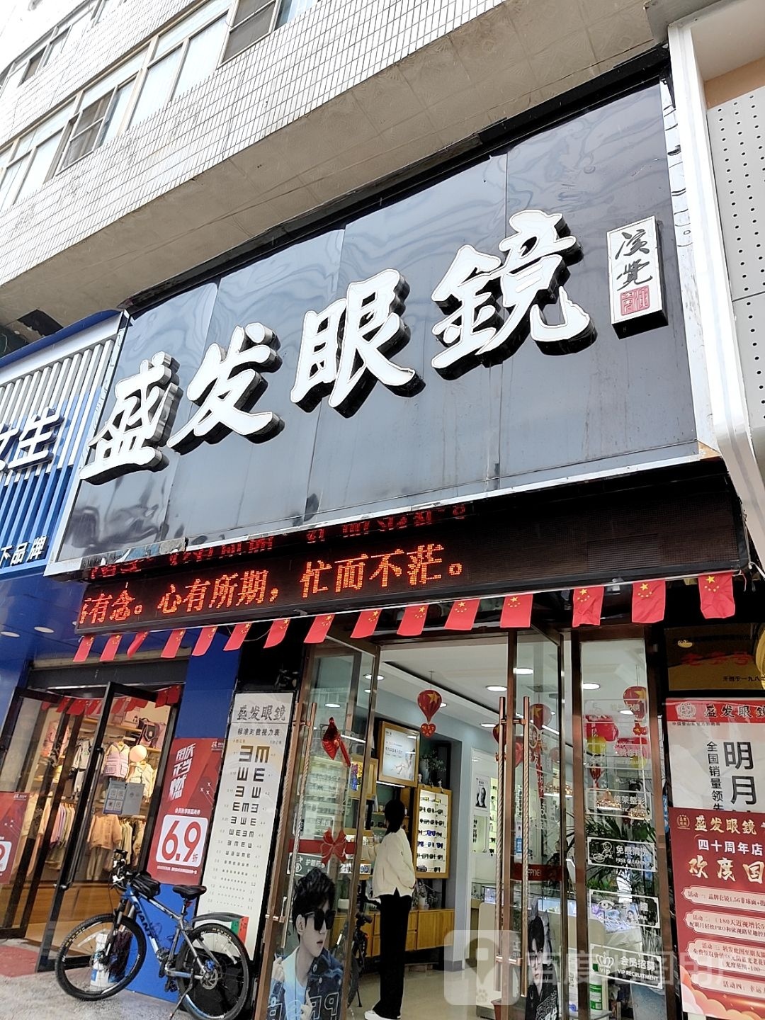 盛发眼镜(总店)