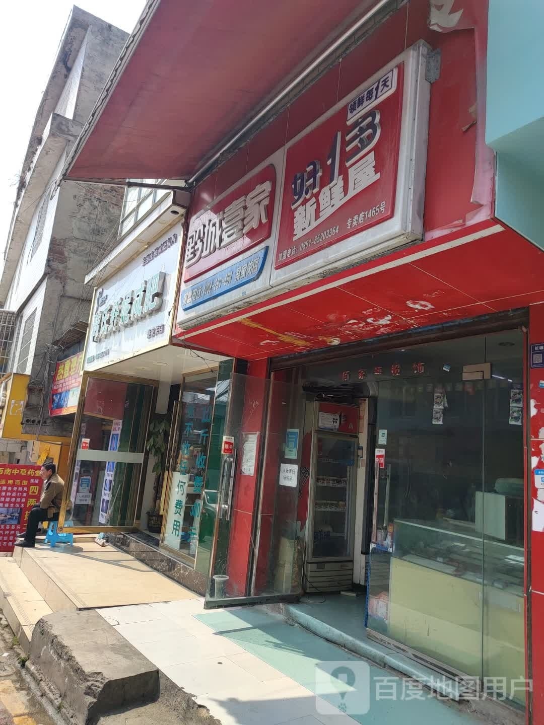 韩式纤妮健肥(蔡家关店)