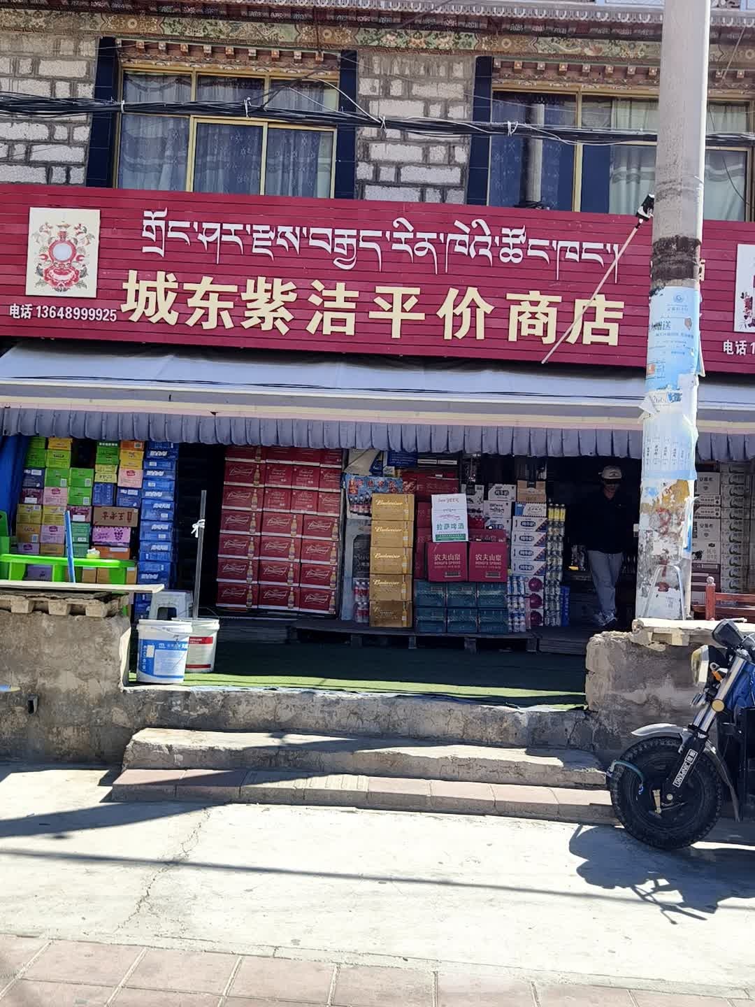 城东紫洁评价商店