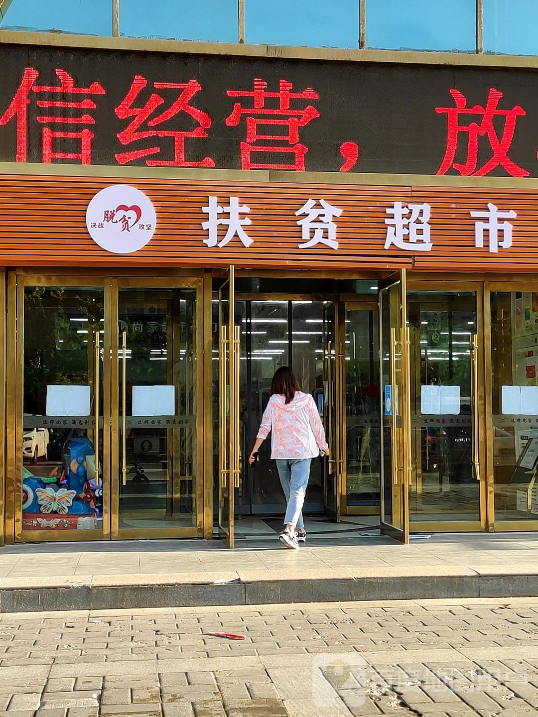 扶贫超市(枣园大道店)
