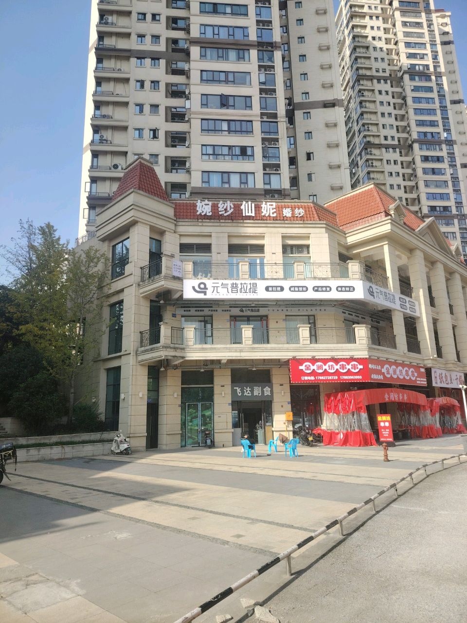 元气普拉提