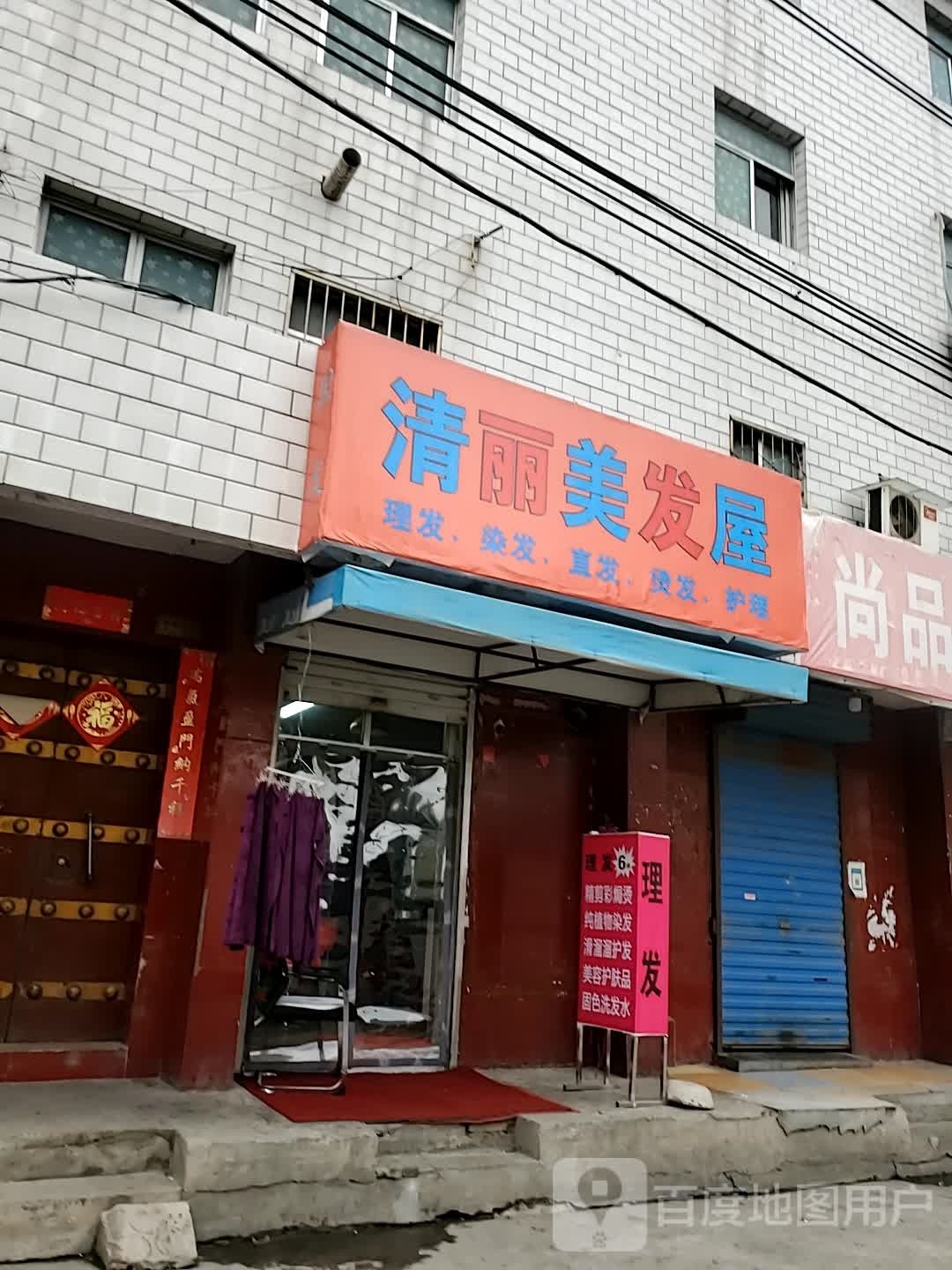 清丽美发屋