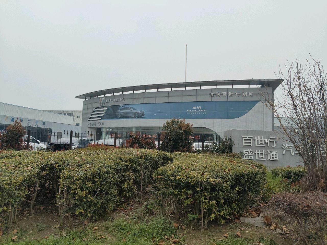 淮南市百世行汽车销售服务有限公司