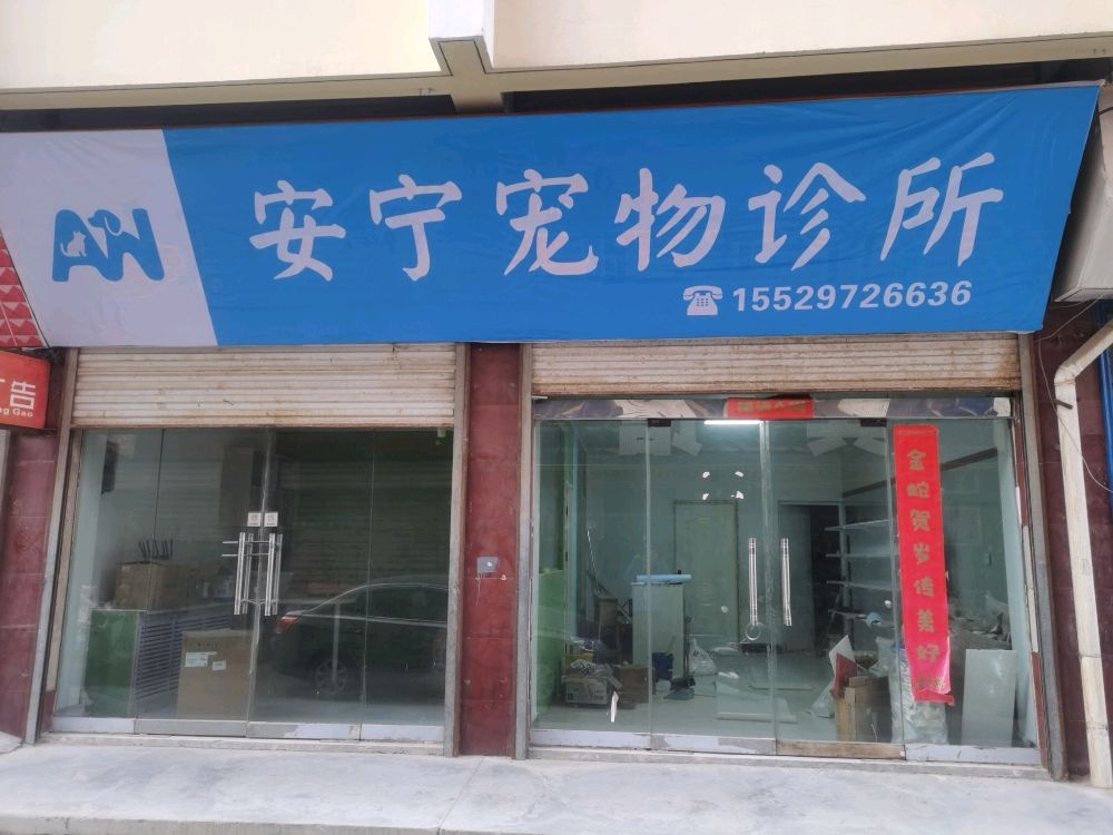 安宁宠物诊所
