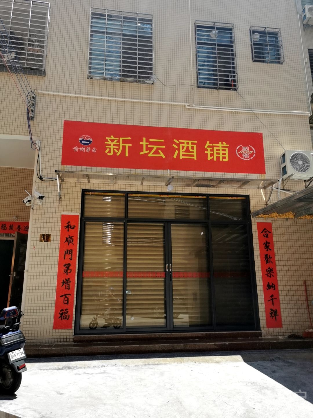 新坛酒铺