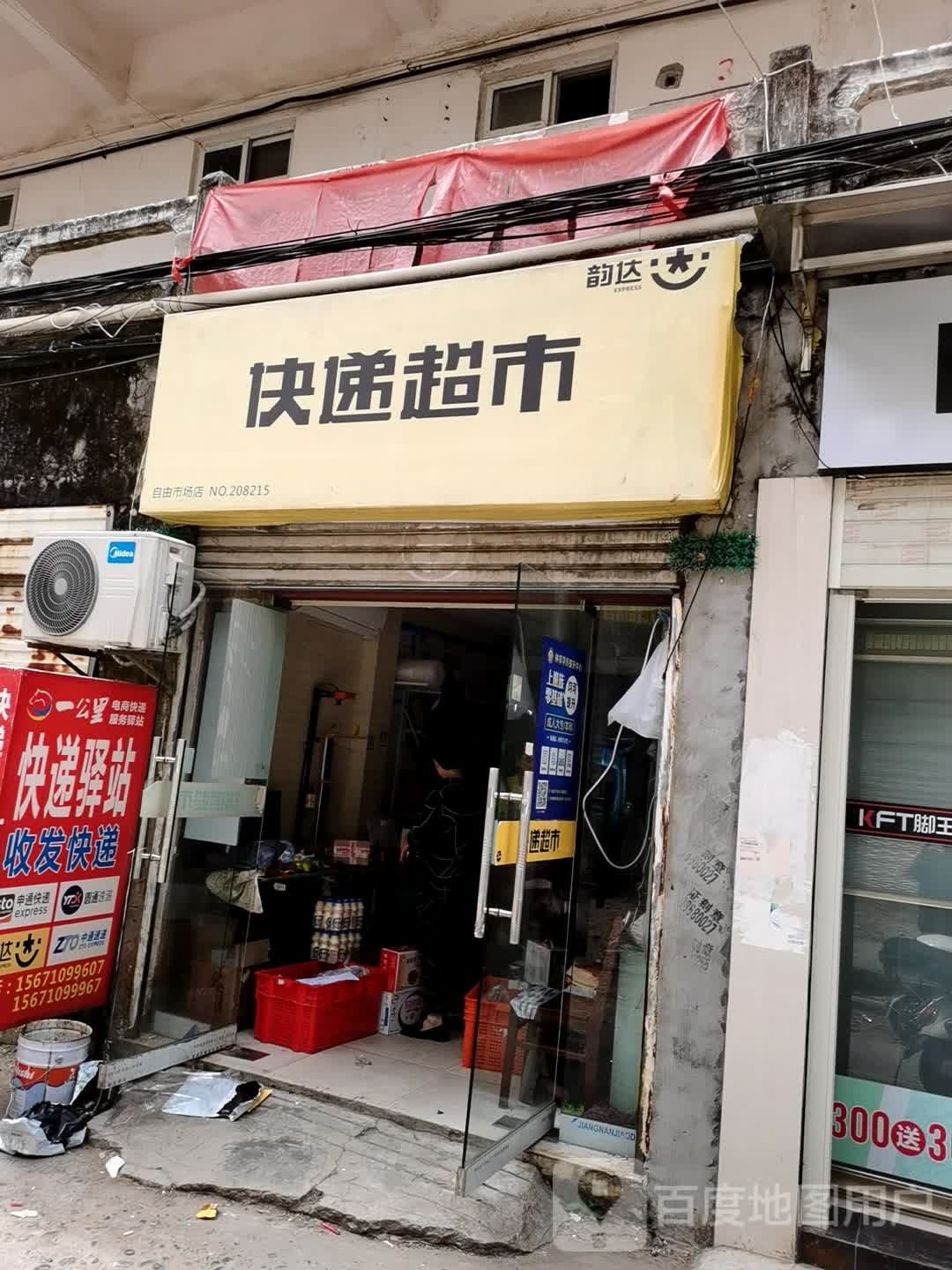 韵达快递超市(莫愁大道店)