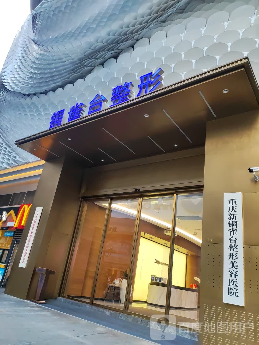 铜雀台整形外科医院(三级)