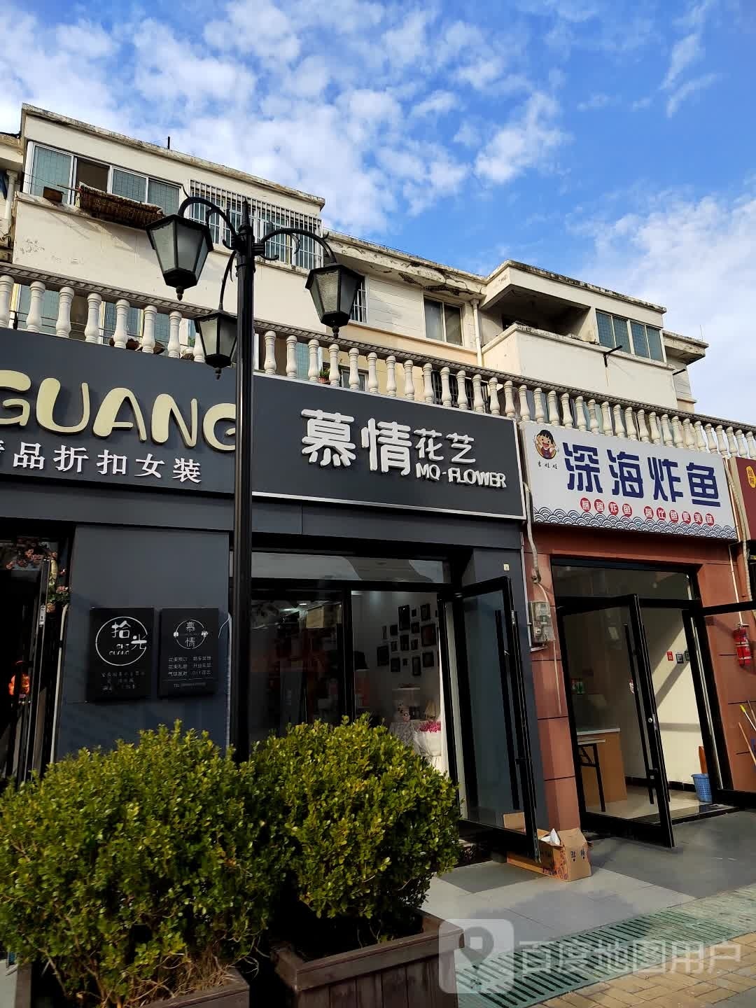 慕情花艺