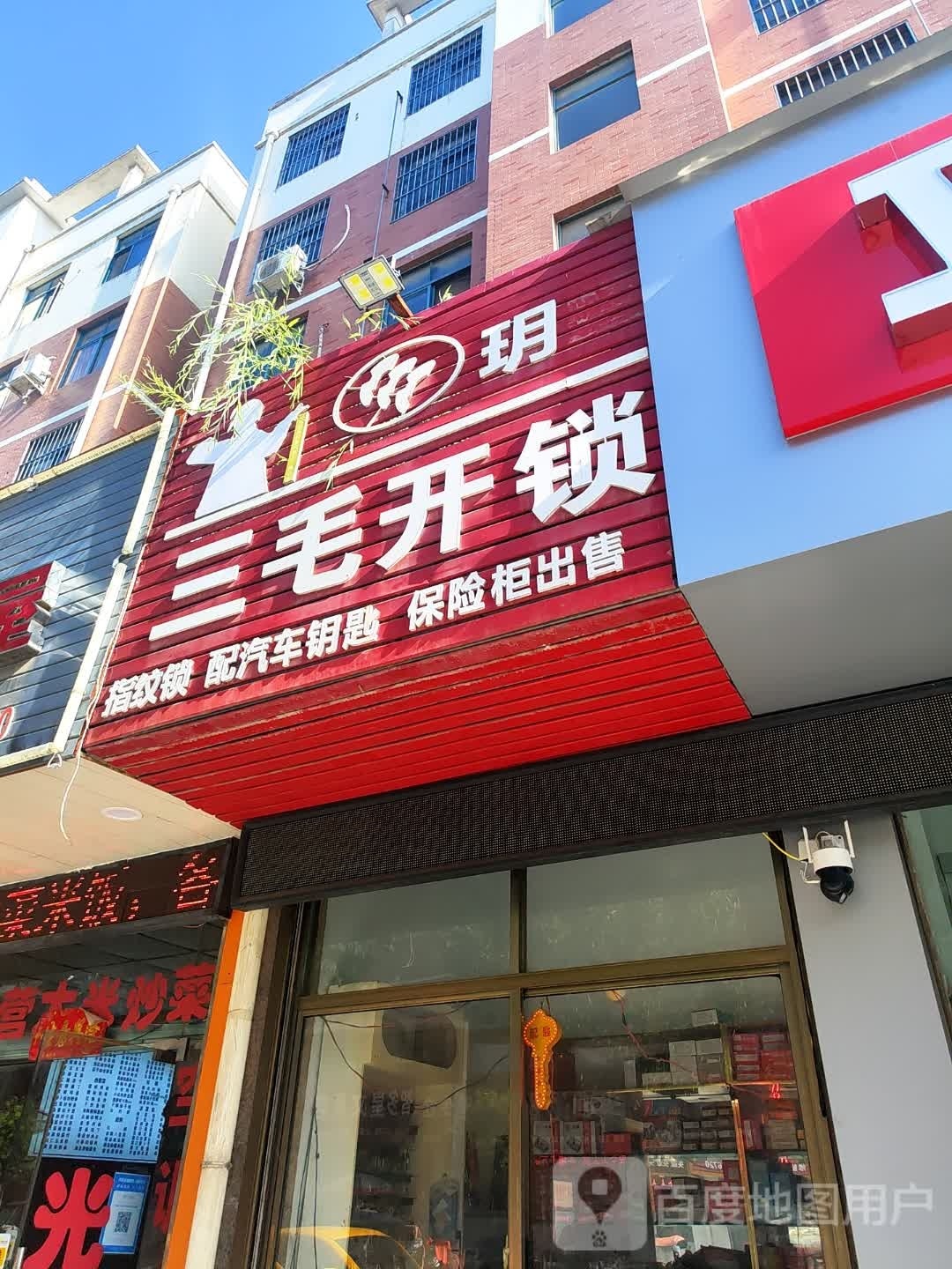 三毛开锁店