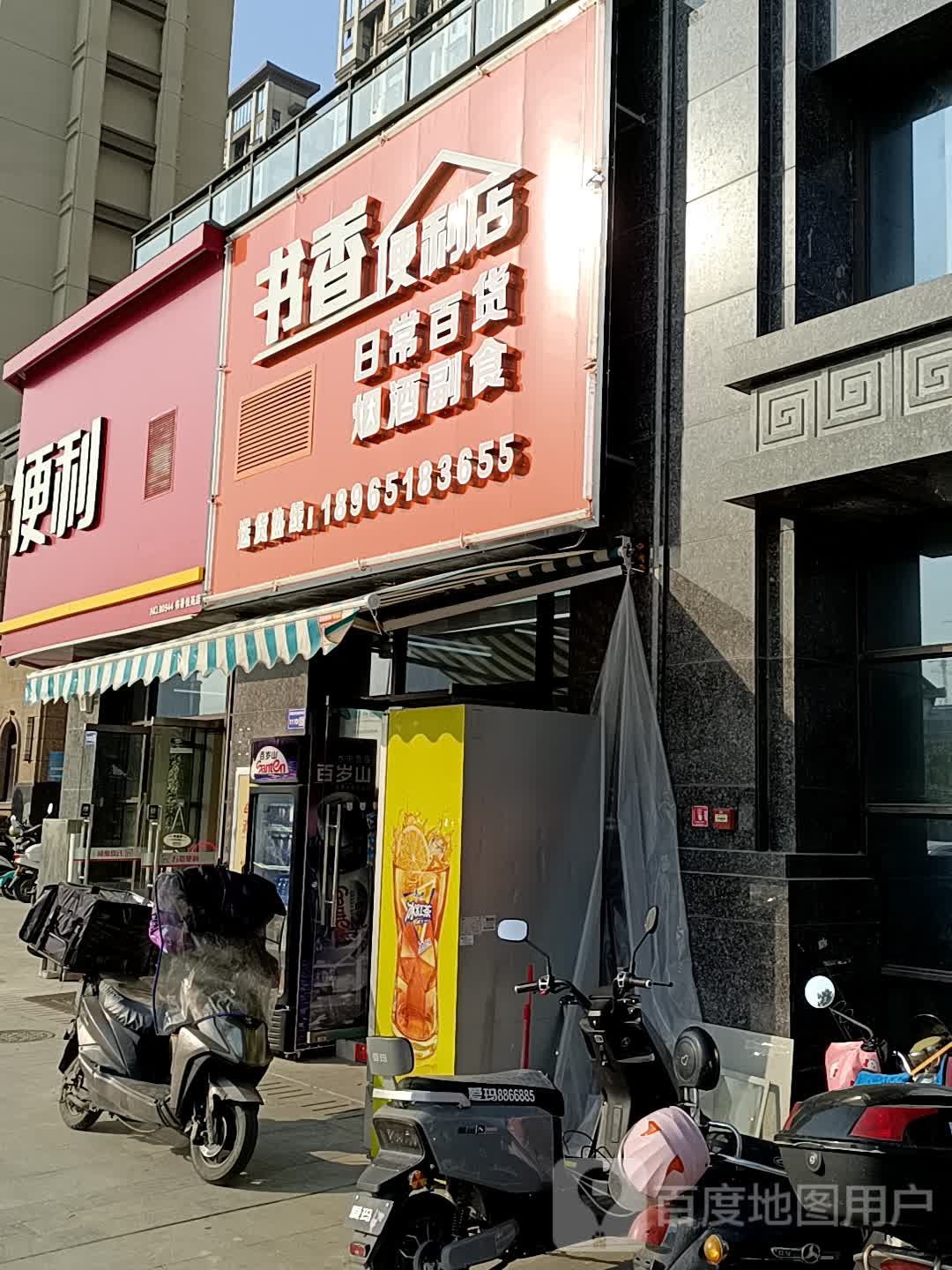 书香便利店