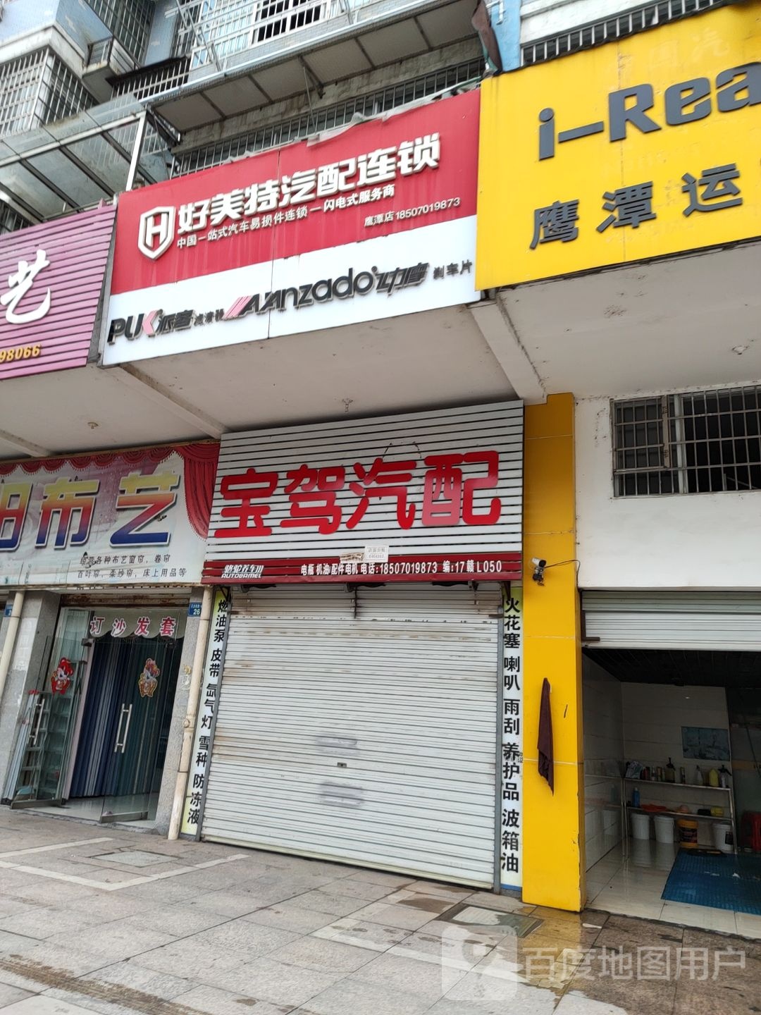 好美特汽配城连锁鹰潭店(天洁西路店)