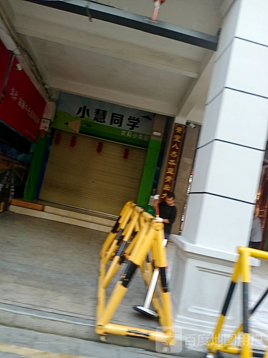 小慧同学文具店(古定店)