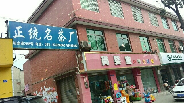 正统名茶厂
