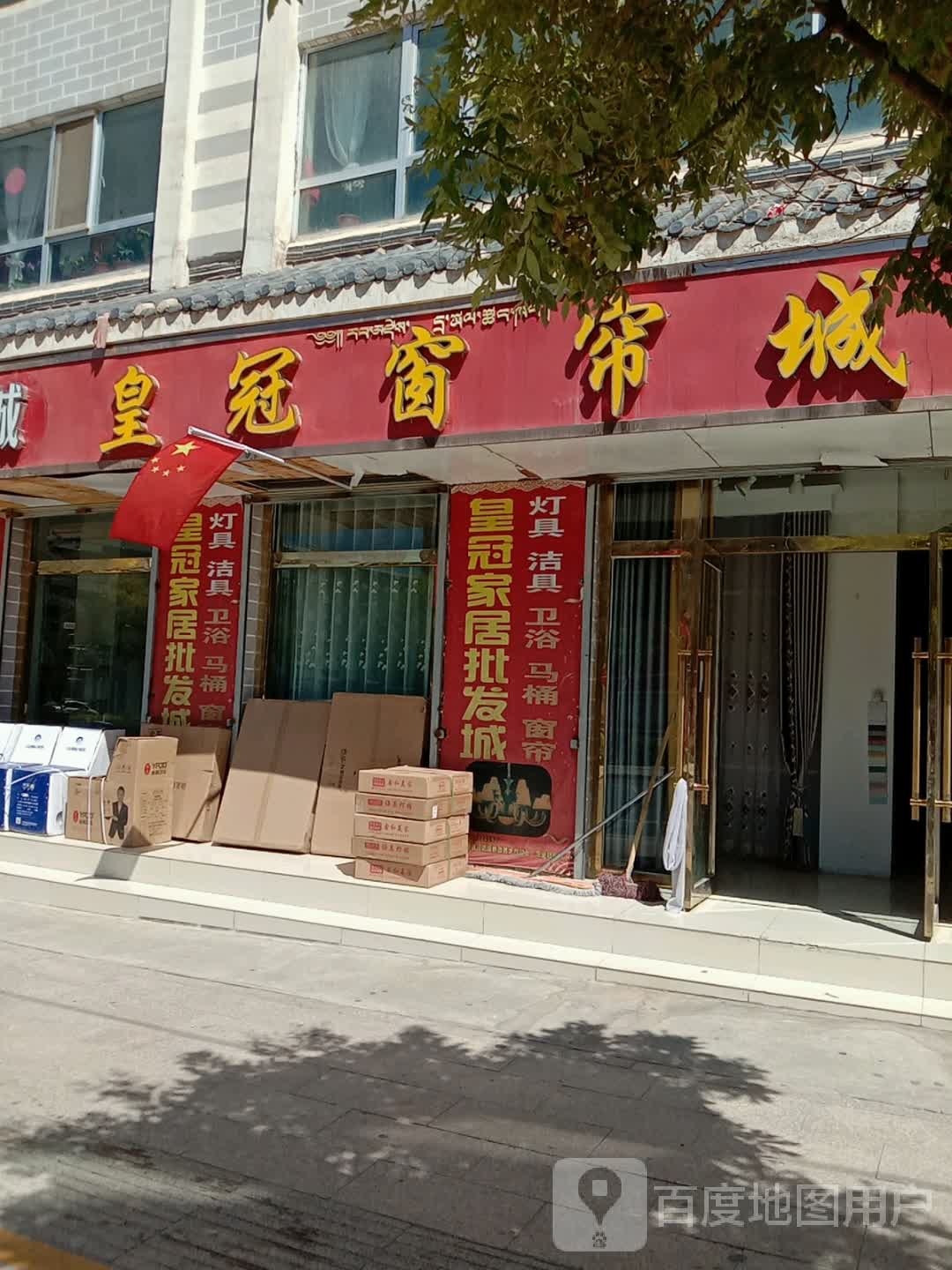 皇冠家居批发城